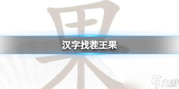 《汉字找茬王》果 找出21个字通关心得