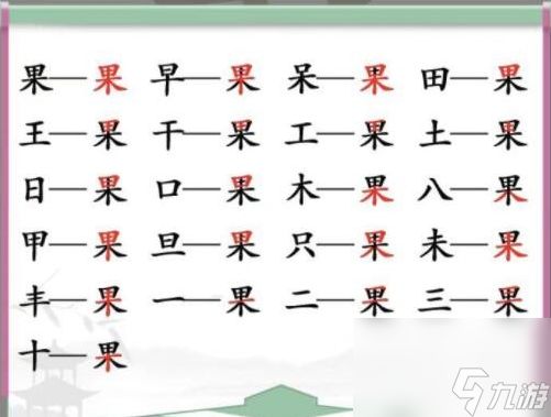 《汉字找茬王》果 找出21个字通关心得