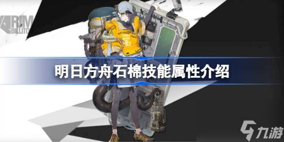 <a id='link_pop' class='keyword-tag' href='https://www.9game.cn/mrfz/'>明日方舟</a>石棉技能怎么样,明日方舟石棉技能属性介绍