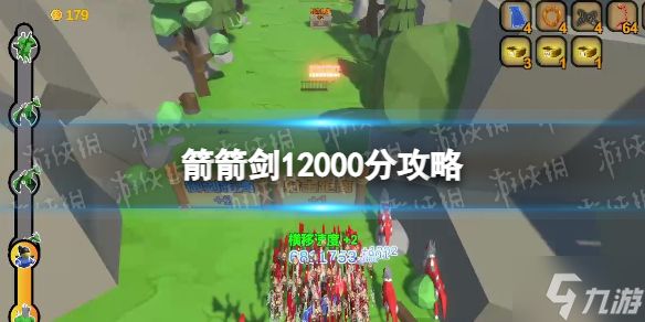 《箭箭剑》12000分攻略 12000分达成技巧指南请查收