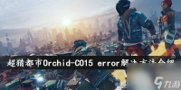 超猎都市Orchid-CO15 error解决方法介绍