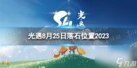 《光遇》8月25日落石在哪 8.25落石在哪里2023