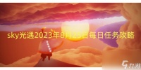 sky光遇2023年8月25日每日任务攻略