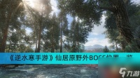 《逆水寒手游》仙居原野外BOSS在哪里介绍