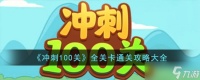 冲刺100关全关卡通关攻略大全 冲刺100关全关卡怎么通关