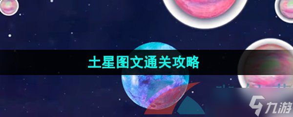 《流浪小星球》土星图文通关攻略