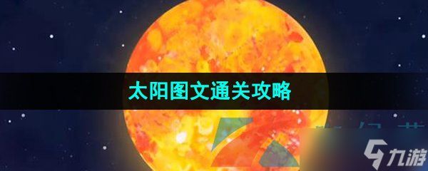 《流浪小星球》太阳图文通关攻略