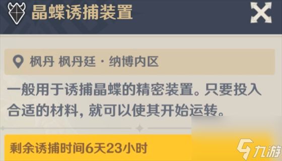 原神4.0枫丹晶蝶诱捕装置需要等待多长时间 原神4.0枫丹晶蝶诱捕装置刷新时长详情