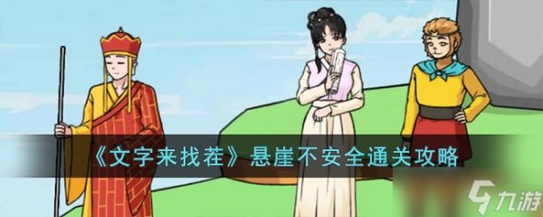 文字来找茬悬崖不安全怎么过-悬崖不安全通关攻略