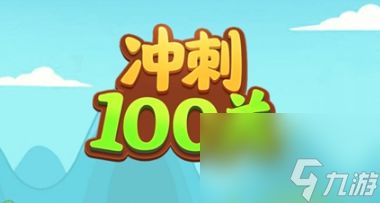 冲刺100关征服百关挑战图文攻略-冲刺100关所有关卡过关方法汇总