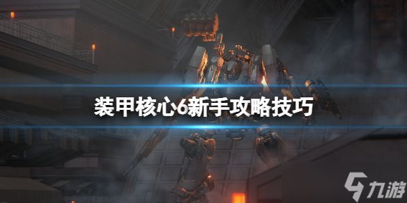 《装甲核心6》新手怎么玩？新手攻略技巧