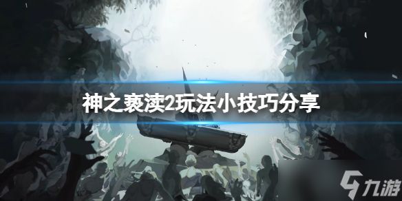 《神之亵渎2》传送功能怎么解锁？玩法小技巧分享