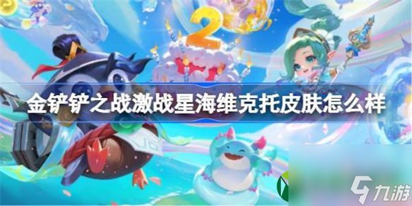 <a id='link_pop' class='keyword-tag' href='https://www.9game.cn/jcczz/'>金铲铲之战</a>激战星海维克托皮肤怎么样 金铲铲之战维克托主题皮肤上线