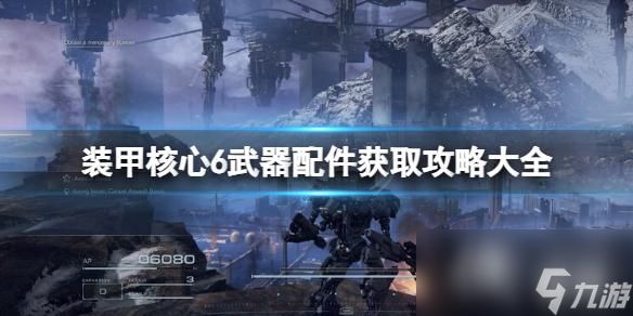 《装甲核心6》武器配件获取攻略大全 改装零件怎么获得？