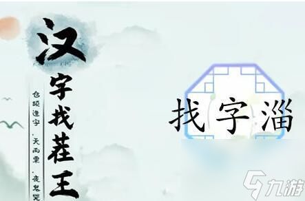 汉字找茬王淄找出19个常见字 淄找出19个常见字汉字