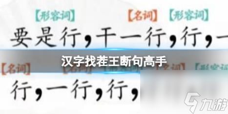 汉字找茬王断句高手 完成断句通关攻略