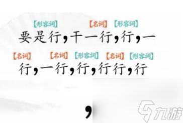 汉字找茬王断句高手 完成断句通关攻略