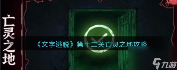 《文字逃脱》第十二关亡灵之地攻略