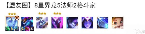 云顶之弈s7.5赛季的8星界龙阵容怎么搭配？