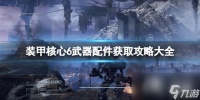 《装甲核心6》武器配件获取攻略大全 改装零件怎么获取