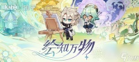 原神绘知万物答案大全介绍