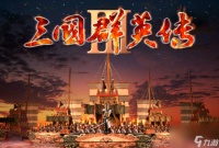 《三国群英传3》中，你知道蜀国的猛将在哪个时间点才会出场吗