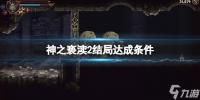 《神之亵渎2》结局达成方法 结局怎么达成