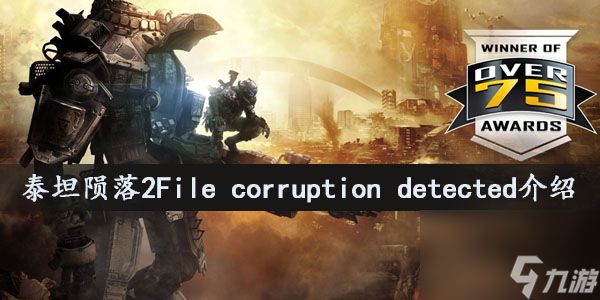 泰坦陨落2File corruption detected介绍