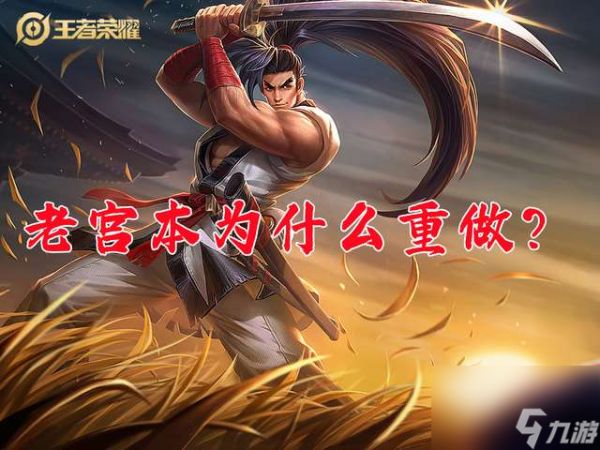 <a id='link_pop' class='keyword-tag' href='https://www.9game.cn/wzry/'>王者荣耀</a>宫本武藏重做技能全解析与强度分析（强化后的对比分析）