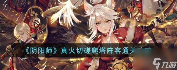 《阴阳师》真火切磋爬塔阵容通关攻略