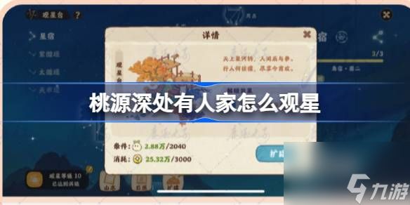 <a id='link_pop' class='keyword-tag' href='https://www.9game.cn/daihaoyc/'>桃源深处有人家</a>怎么观星,桃源深处有人家进阶观星台玩法介绍