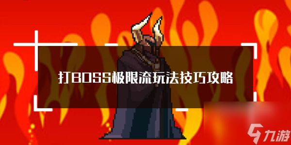 <a id='link_pop' class='keyword-tag' href='https://www.9game.cn/dboss/'>打BOSS</a>极限流玩法技巧攻略