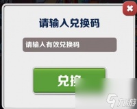 《地铁跑酷》2023年8月26日兑换码介绍