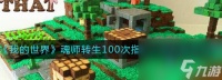 我的世界魂师转生100次指令是什么我的世界魂师转生100次指令攻略