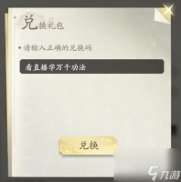 凡人修仙传人界篇8月25日兑换码详情