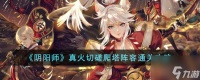 《阴阳师》真火切磋爬塔阵容通关攻略