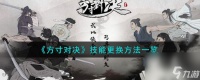 《方寸对决》技能更换方法介绍