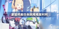 蔚蓝档案任务困难难度什么时间开始 蔚蓝档案任务困难难度开始时间推荐