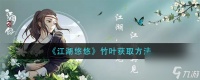 江湖悠悠竹叶怎么获取 江湖悠悠攻略详情