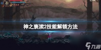 《神之亵渎2》二段跳怎么解锁 技能解锁方法