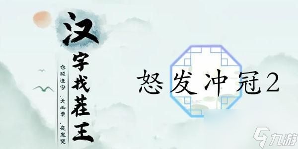 <a id='link_pop' class='keyword-tag' href='https://www.9game.cn/hzzcw/'>汉字找茬王</a>怒发冲冠2介绍