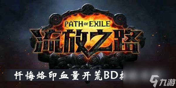 <a id='link_pop' class='keyword-tag' href='https://www.9game.cn/liufangzhilu/'>流放之路</a>s12忏悔烙印血量开荒BD搭配攻略