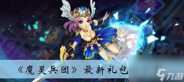 <a id='link_pop' class='keyword-tag' href='https://www.9game.cn/mlbt/'>魔灵兵团</a>最新礼包码分享