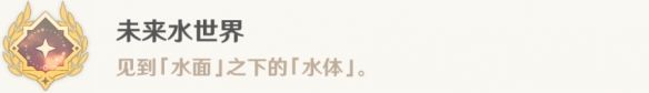 原神4.0未来水世界成就怎么达成 原神4.0未来水世界成就的解锁攻略