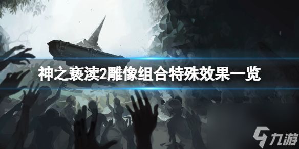 《神之亵渎2》雕像组合特殊作用一览 画像组合有什么作用？