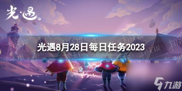 《光遇》8月28日每日任务怎么做 8.28每日任务攻略2023