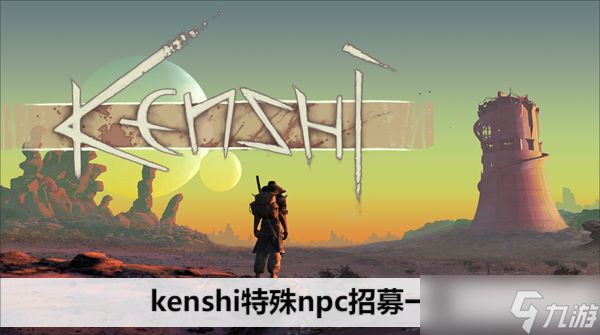 kenshi特殊npc招募一览