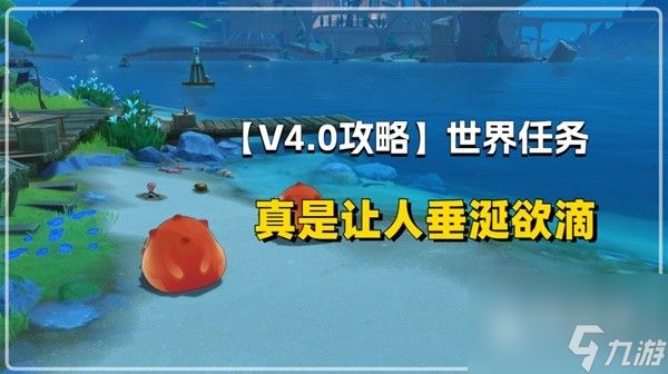 原神4.0声望任务真是让人垂涎欲滴攻略一览