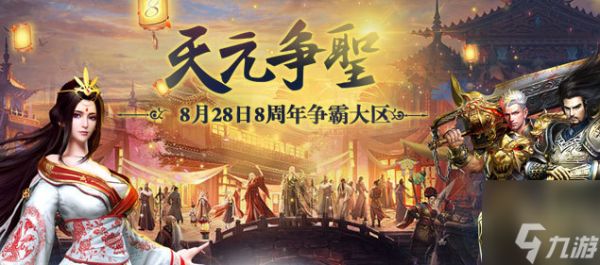 出圣入神·天元争霸:《不败传说》今日13点开启8周年庆典！