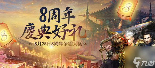 出圣入神·天元争霸:《不败传说》今日13点开启8周年庆典！